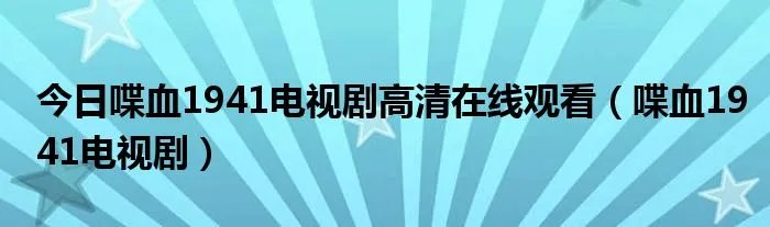今日喋血1941电视剧高清在线观看（喋血1941电视剧）