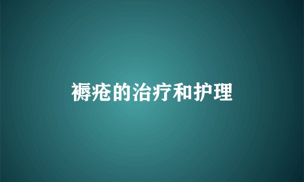 褥疮的治疗和护理