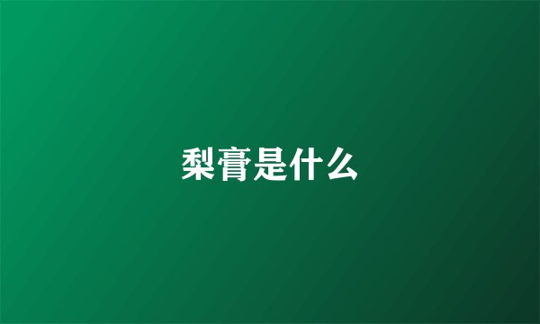 梨膏是什么