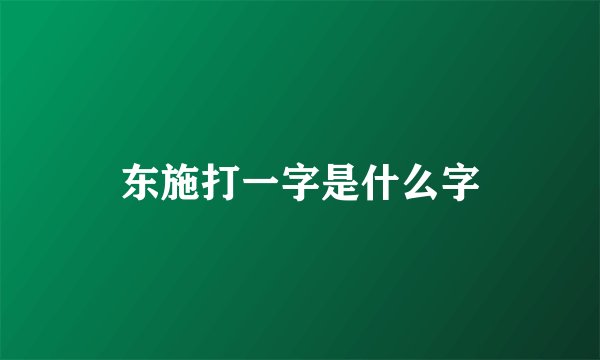 东施打一字是什么字