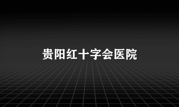 贵阳红十字会医院