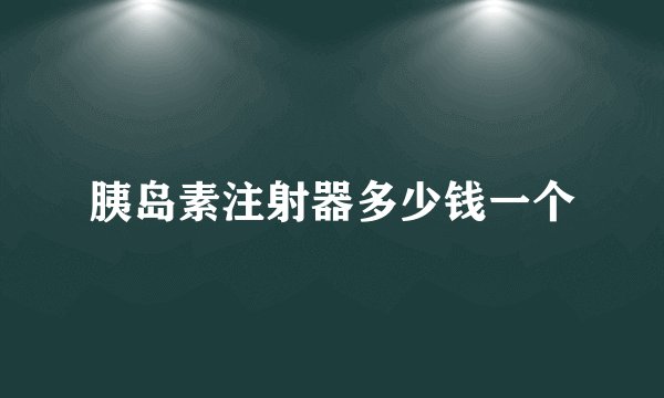 胰岛素注射器多少钱一个