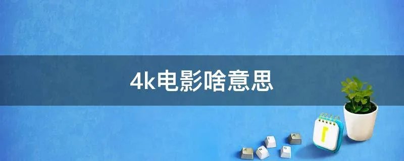 4k电影啥意思