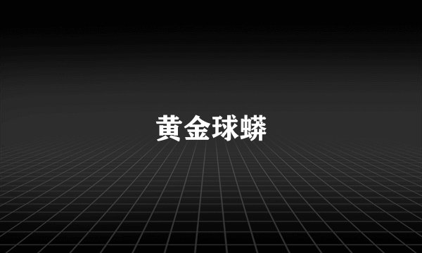 黄金球蟒