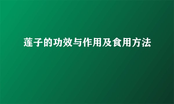 莲子的功效与作用及食用方法