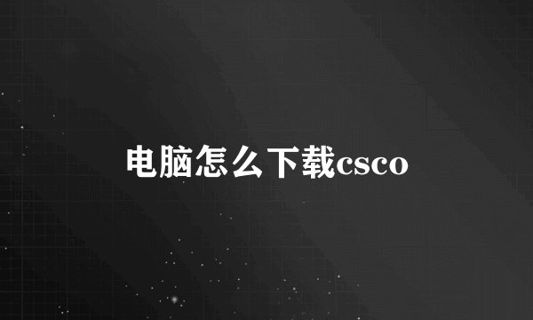 电脑怎么下载csco