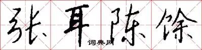 张耳陈馀