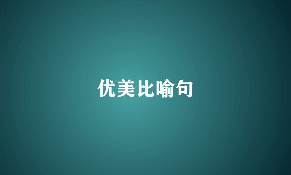 优美比喻句