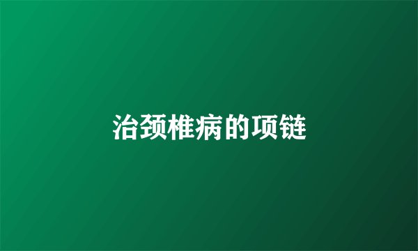治颈椎病的项链