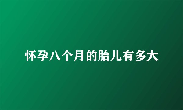 怀孕八个月的胎儿有多大