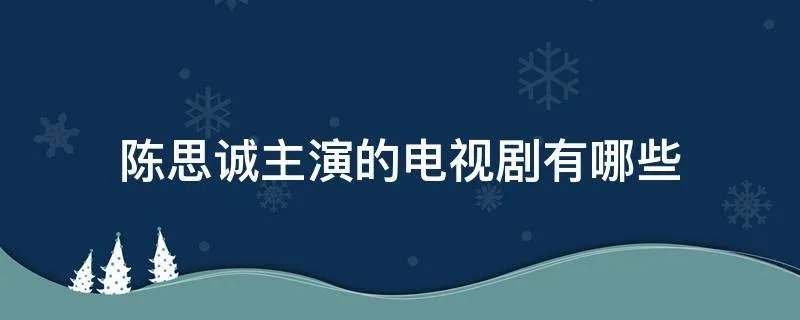 陈思诚主演的电视剧有哪些