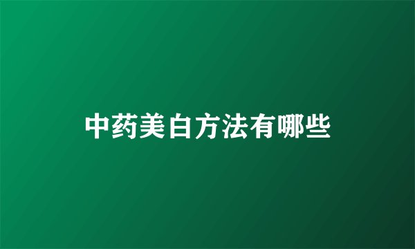 中药美白方法有哪些