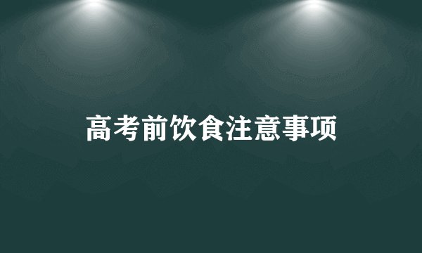 高考前饮食注意事项