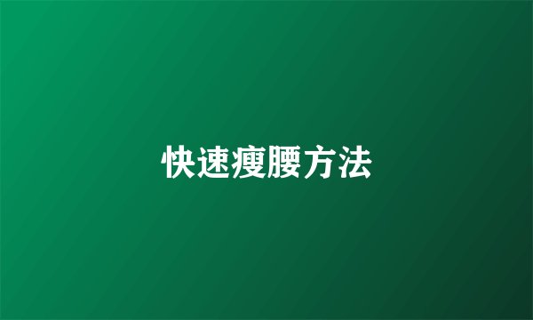 快速瘦腰方法