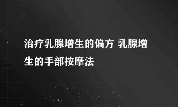 治疗乳腺增生的偏方 乳腺增生的手部按摩法
