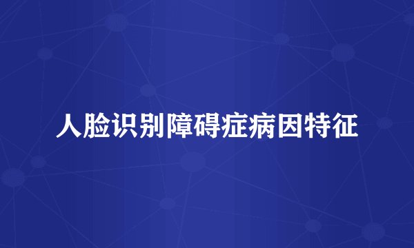 人脸识别障碍症病因特征