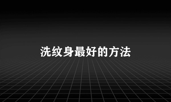 洗纹身最好的方法
