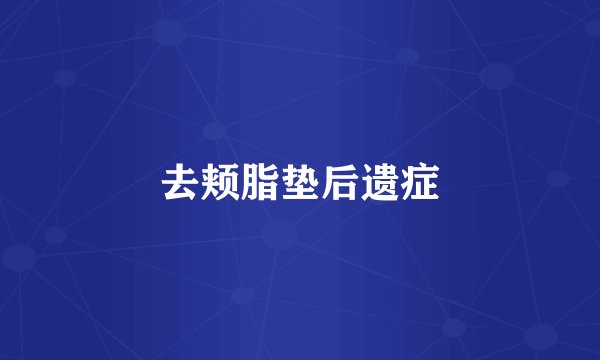 去颊脂垫后遗症