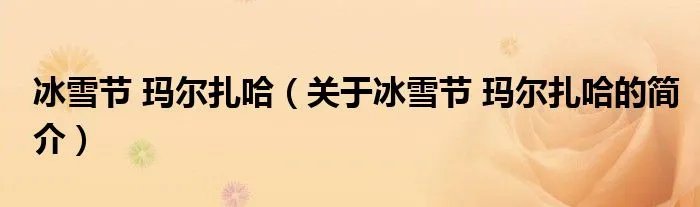 冰雪节 玛尔扎哈（关于冰雪节 玛尔扎哈的简介）