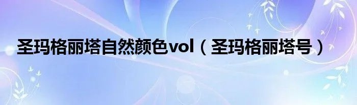 圣玛格丽塔自然颜色vol（圣玛格丽塔号）