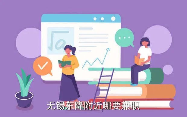 无锡兼职女，无锡东降附近哪要兼职