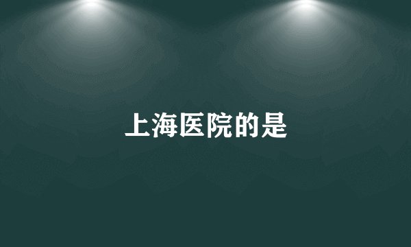 上海医院的是