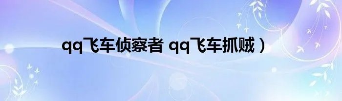 qq飞车侦察者 qq飞车抓贼）