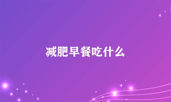 减肥早餐吃什么
