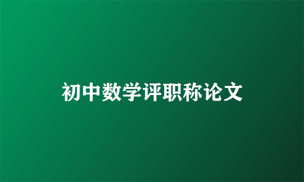 初中数学评职称论文