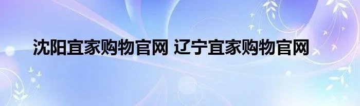 沈阳宜家购物官网 辽宁宜家购物官网