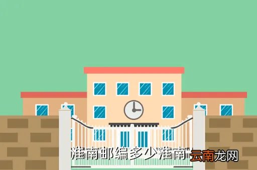淮南一中邮编，淮南邮编多少淮南