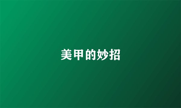 美甲的妙招