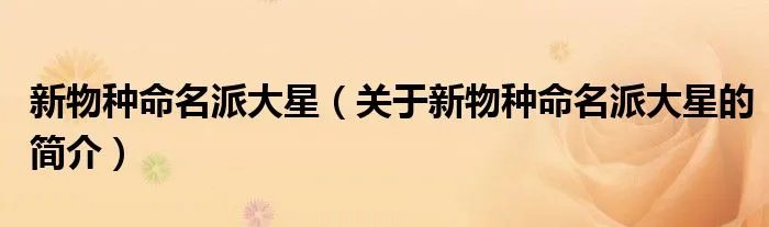 新物种命名派大星（关于新物种命名派大星的简介）