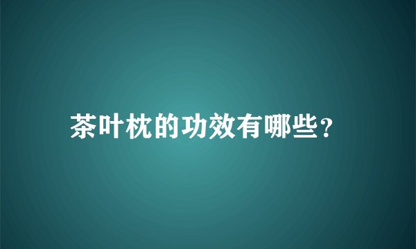 茶叶枕的功效有哪些？