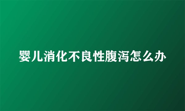 婴儿消化不良性腹泻怎么办