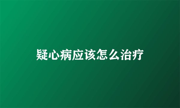 疑心病应该怎么治疗