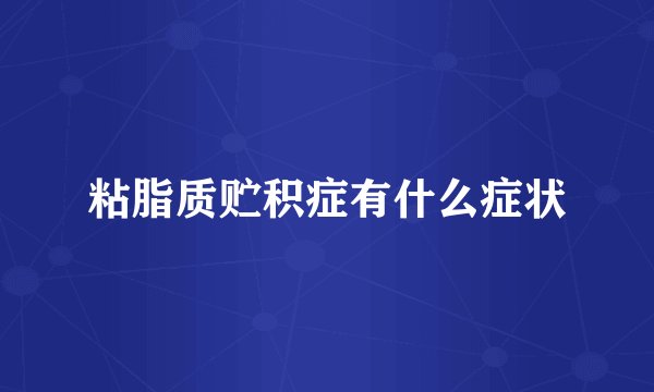 粘脂质贮积症有什么症状