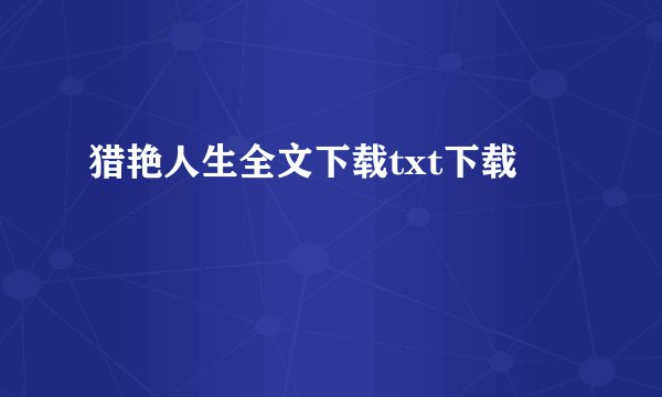猎艳人生全文下载txt下载