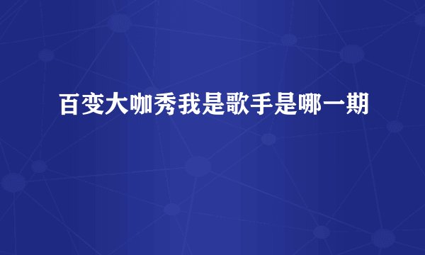 百变大咖秀我是歌手是哪一期