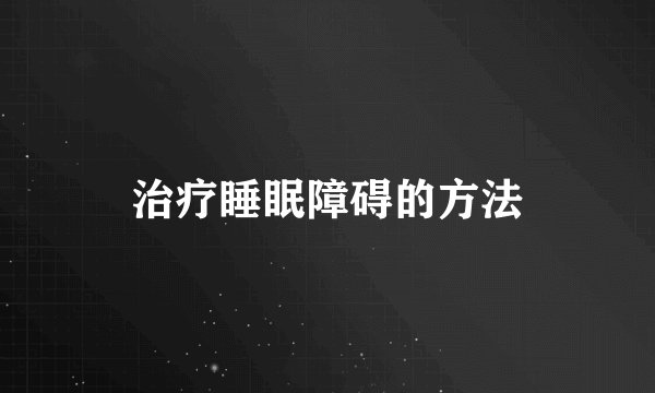 治疗睡眠障碍的方法