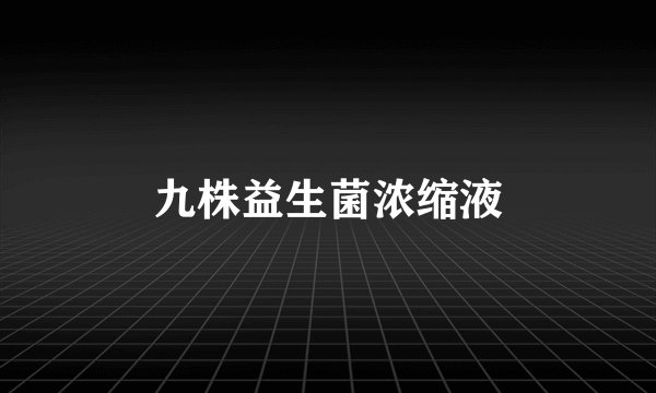九株益生菌浓缩液