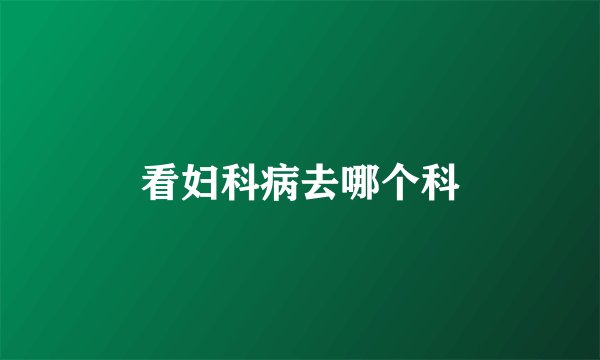 看妇科病去哪个科