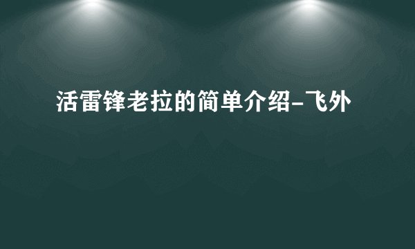 活雷锋老拉的简单介绍-飞外