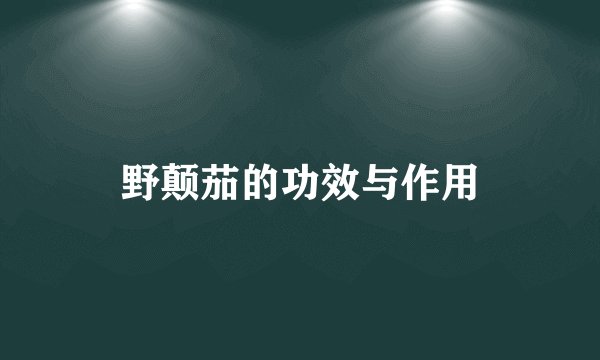 野颠茄的功效与作用