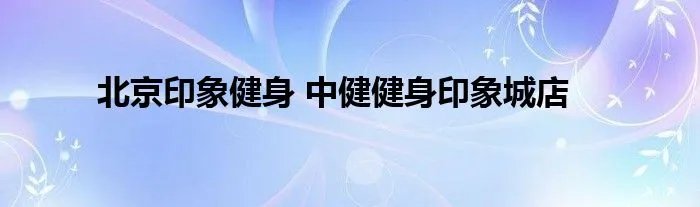 北京印象健身 中健健身印象城店