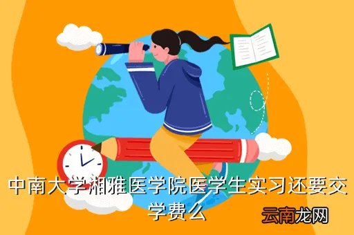 湘雅医学院教务办,073188830555是不是中南大学湘雅医学院的财务处电话求大神帮