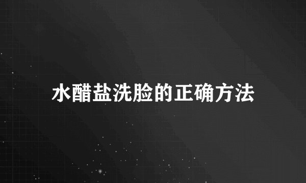 水醋盐洗脸的正确方法