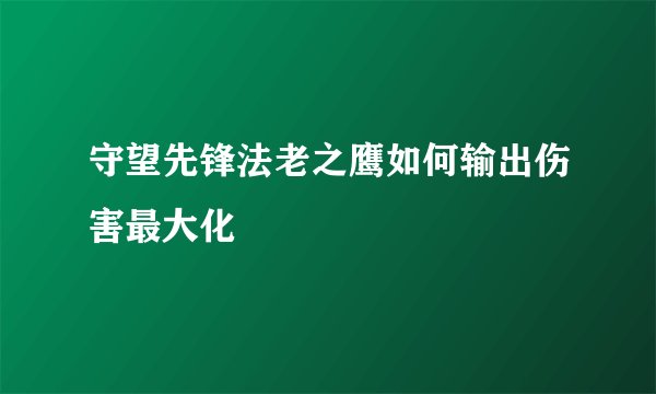 守望先锋法老之鹰如何输出伤害最大化
