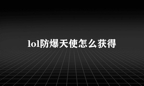 lol防爆天使怎么获得