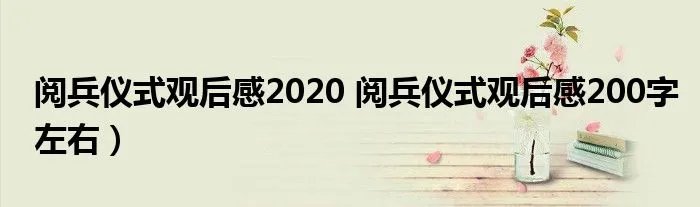 阅兵仪式观后感2020 阅兵仪式观后感200字左右）